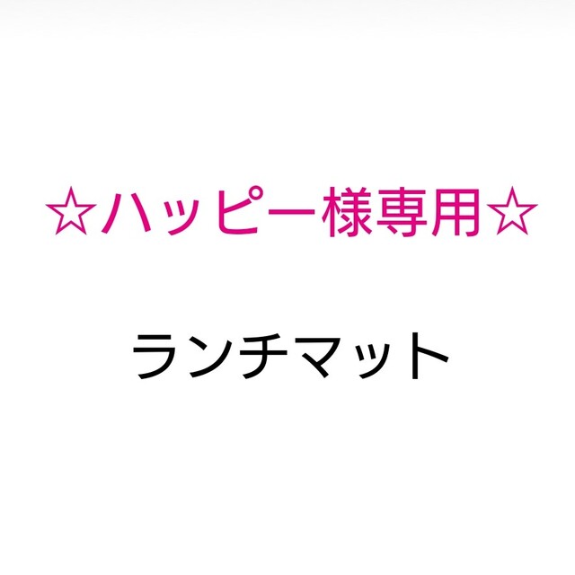 ハッピー様専用♪ ハンドメイドのキッズ/ベビー(外出用品)の商品写真