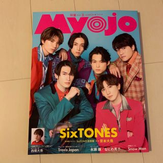 Myojo (ミョウジョウ) 2023年 03月号(アート/エンタメ/ホビー)