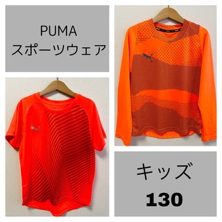 プーマ(PUMA)のPUMA  トレーニングウェア　130 長袖&半袖セット　オレンジ(ウェア)