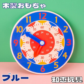 【大人気】 ブルー 知育時計 学習時計 木製 知育玩具 モンテッソーリ 青(知育玩具)