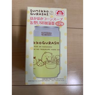 スミッコグラシ(すみっコぐらし)の未開封すみっコぐらし✤ほかほかコーンスープ　缶型USB加湿器　黄色(加湿器/除湿機)