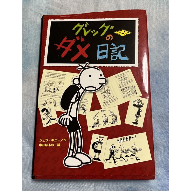 グレッグのダメ日記 グレッグ・ヘフリーの記録の通販 by あこ|ラクマ