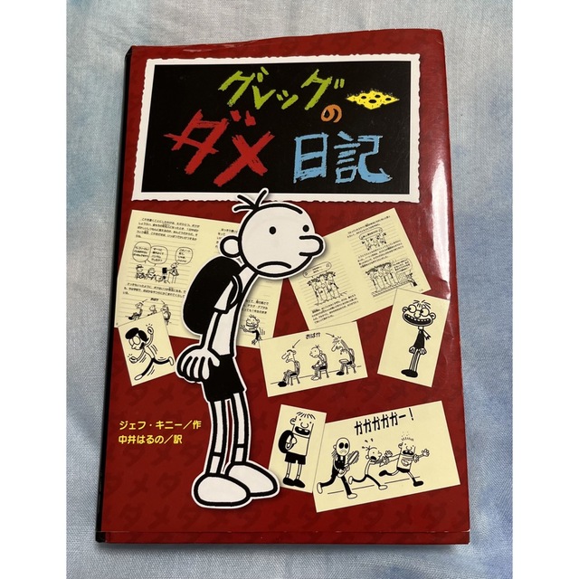 グレッグのダメ日記 グレッグ・ヘフリーの記録の通販 by あこ｜ラクマ