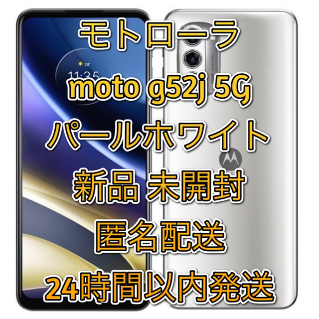 新品】モトローラ moto g52j 5g パールホワイト SIMフリー 【アウトレット☆送料無料】 13475円引き 