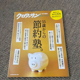 マガジンハウス(マガジンハウス)の５５歳からの節約塾。(住まい/暮らし/子育て)