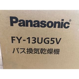 パナソニック(Panasonic)のゆう様　新品＊パナソニック　バス換気乾燥機　FY-13UG5V(その他)