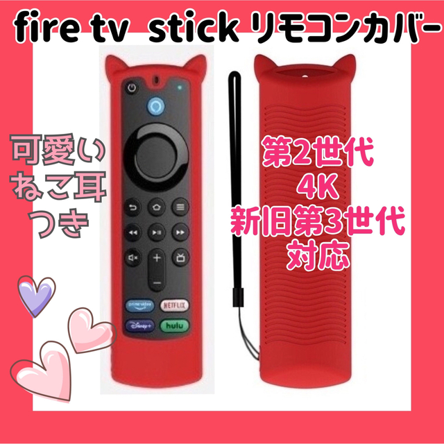 【可愛いネコ耳付き】fire tv stick リモコンカバー 【レッド】 スマホ/家電/カメラのテレビ/映像機器(その他)の商品写真