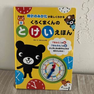 くろくまくんのとけいえほん 時計のみかたが楽しくわかる(絵本/児童書)