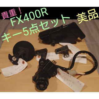 カワサキ(カワサキ)の【貴重】FX400R純正キー5点セットGPZ400Rにも流用可能kawasaki(パーツ)