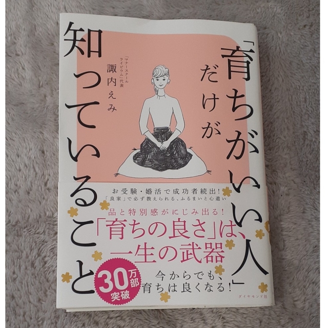 「育ちがいい人」だけが知っていること エンタメ/ホビーの本(その他)の商品写真