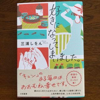 好きになってしまいました。(文学/小説)