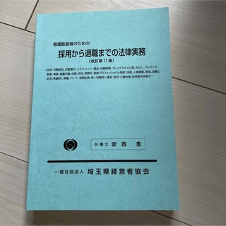 はかるさま専用　書籍　採用から退職までの法律実務(ビジネス/経済)