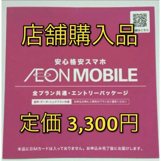 イオン(AEON)の本日限定値下げ‼︎店舗購入品 WAON特典有 イオンモバイルエントリーパッケージ(その他)