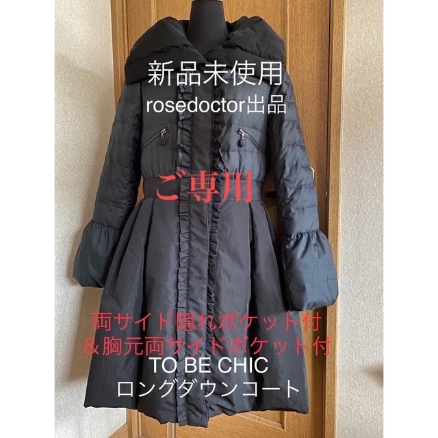 TO BE CHIC(トゥービーシック)の2/25まで☆限界お値下げ☆超特価☆フリルの素敵なダウンコート レディースのジャケット/アウター(ダウンコート)の商品写真