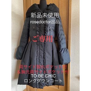 トゥービーシック(TO BE CHIC)の2/25まで☆限界お値下げ☆超特価☆フリルの素敵なダウンコート(ダウンコート)