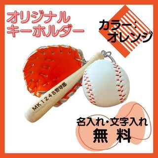 【色：オレンジ】野球　キーホルダー　名入れ　オリジナル　★１個～大口注文OK★(その他)