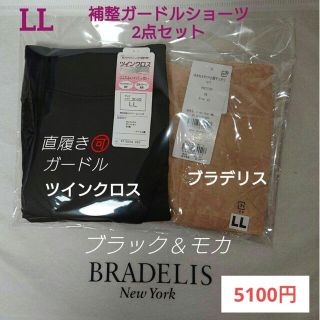 ブラデリスニューヨーク(BRADELIS New York)のLL補整ショーツセット☆5100円☆楽に美尻❕ブラデリスゆきねえ＋ツインクロス(ショーツ)