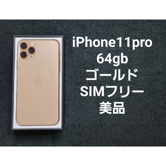 iPhone11 Pro 64GB ゴールド SIMフリー 美品 | une3.net