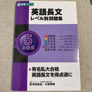 英語長文レベル別問題集 ５(語学/参考書)