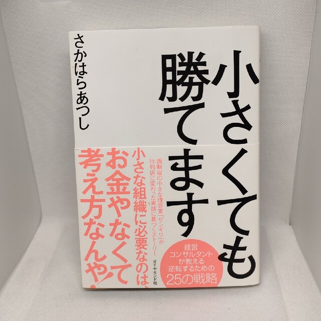 小さくても勝てます エンタメ/ホビーの本(ビジネス/経済)の商品写真