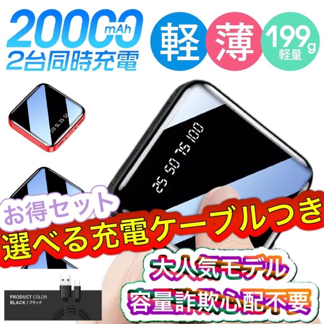 PSE認証/ケーブル付大容量20000mAhモバイルバッテリー/小型/軽量/ スマホ/家電/カメラのスマートフォン/携帯電話(バッテリー/充電器)の商品写真