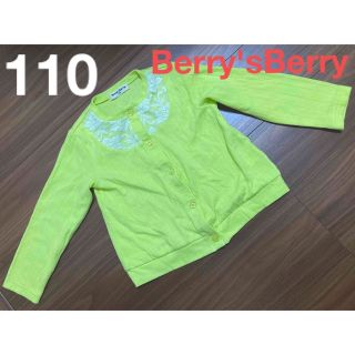 ベリーズベリー(BERRY'S BERRY)の美品☆キッズ　女の子　Berry'sBerry　カーディガン　110cm(カーディガン)