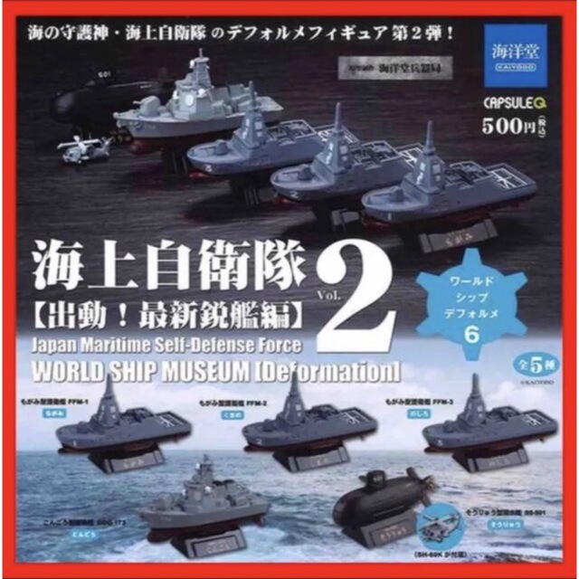 海洋堂(カイヨウドウ)の☆1017 ワールドシップデフォルメ6 海上自衛隊Vol.2 出動! 最新鋭艦編 エンタメ/ホビーのミリタリー(その他)の商品写真