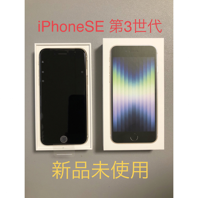 人気ブランドの新作 新品未使用•iPhoneSE - iPhone 第3世代 スターライト 64GB スマートフォン本体 人気ブランドの新作 新品未使用•iPhoneSE - iPhone 第3世代 スターライト 64GB スマートフォン本体