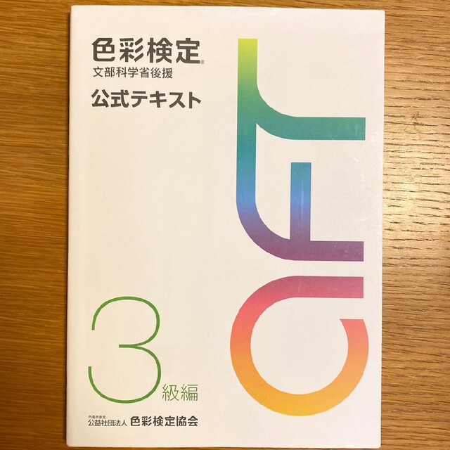 色彩検定　2級　3級　過去問題集　公式テキスト　問題集　セット