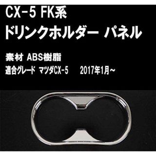 マツダ(マツダ)のマツダ CX-5 フロント カップ ホルダー カバー メッキ(車内アクセサリ)