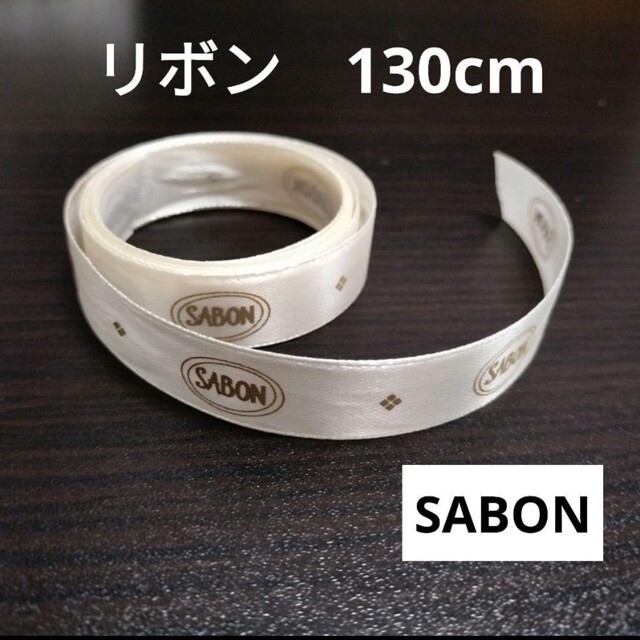 SABON(サボン)のSABON　リボン インテリア/住まい/日用品のオフィス用品(ラッピング/包装)の商品写真