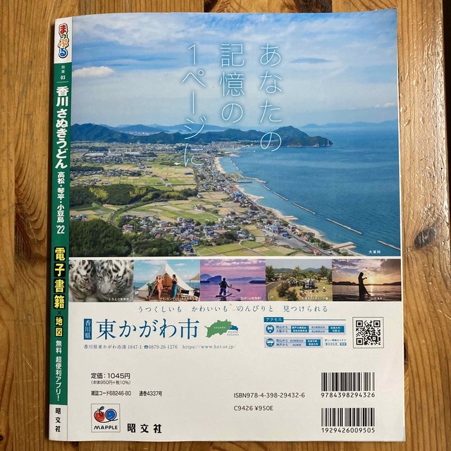 まっぷる香川 さぬきうどん　高松・琴平・小豆島 ’２２ エンタメ/ホビーの本(地図/旅行ガイド)の商品写真