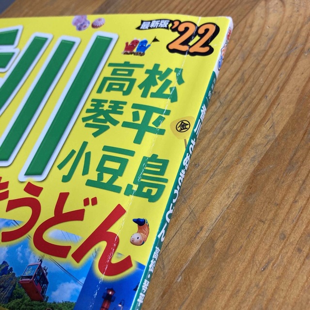 まっぷる香川 さぬきうどん　高松・琴平・小豆島 ’２２ エンタメ/ホビーの本(地図/旅行ガイド)の商品写真