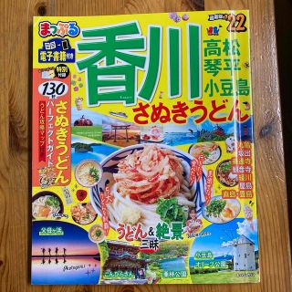 まっぷる香川 さぬきうどん　高松・琴平・小豆島 ’２２(地図/旅行ガイド)