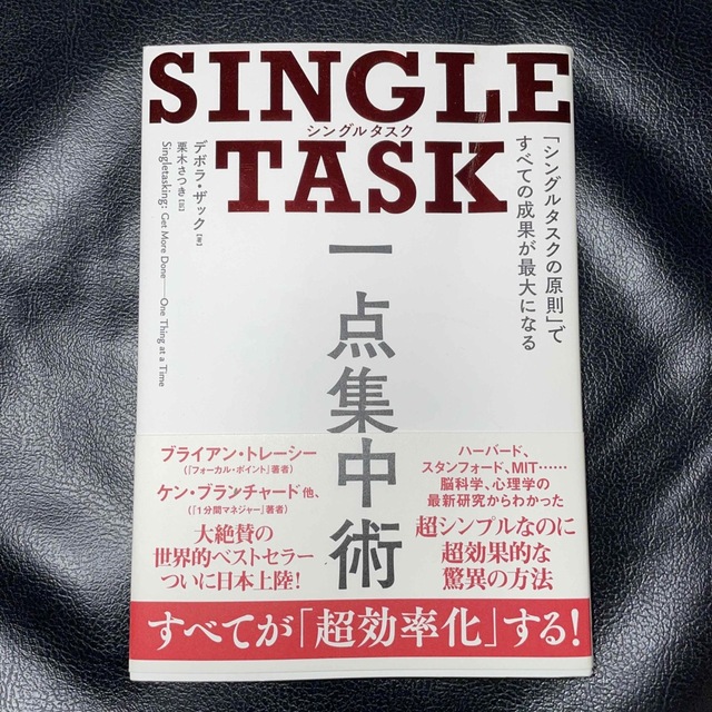 ＳＩＮＧＬＥ　ＴＡＳＫ一点集中術 「シングルタスクの原則」ですべての成果が最大に エンタメ/ホビーの本(ビジネス/経済)の商品写真