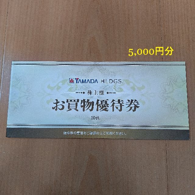 ヤマダ電機 株主優待券（株主様お買物優待券）5000円分 チケットの優待券/割引券(ショッピング)の商品写真