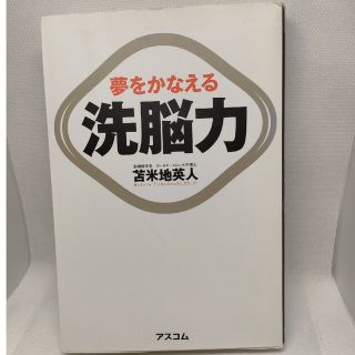 洗脳力 夢をかなえる(ビジネス/経済)