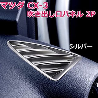 マツダ(マツダ)のCX-3 DK系 吹き出し口パネル シルバー パーツ カスタム アクセサリー(車内アクセサリ)