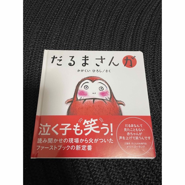 だるまさんが　新品　未使用品 エンタメ/ホビーの本(絵本/児童書)の商品写真