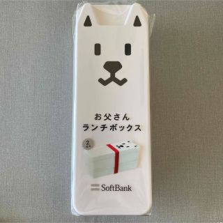 ソフトバンク(Softbank)のソフトバンク　お父さん　お弁当箱(弁当用品)