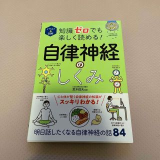 イラスト＆図解知識ゼロでも楽しく読める！自律神経のしくみ(健康/医学)