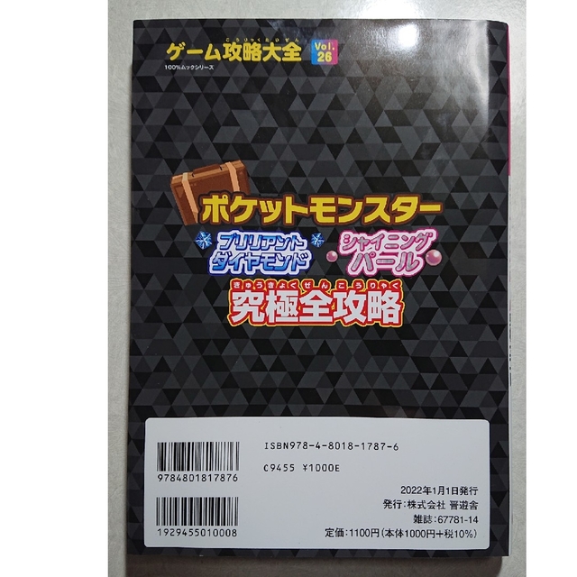 ポケモン(ポケモン)のポケットモンスター ブリリアントダイヤモンド シャイニングパール 究極全攻略 エンタメ/ホビーの雑誌(ゲーム)の商品写真