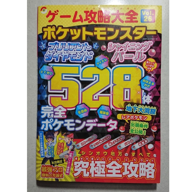 ポケモン(ポケモン)のポケットモンスター ブリリアントダイヤモンド シャイニングパール 究極全攻略 エンタメ/ホビーの雑誌(ゲーム)の商品写真