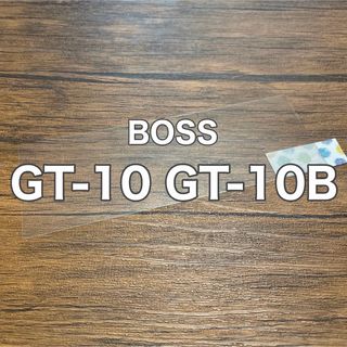 ボス(BOSS)のBOSS GT-10 GT-10B ギター ベース エフェクター 保護フィルム(エフェクター)