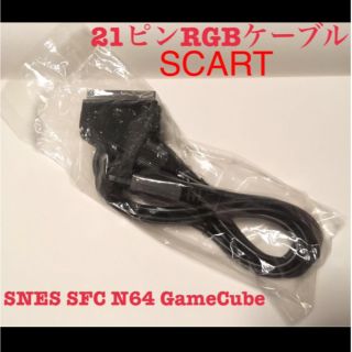 スーパーファミコン(スーパーファミコン)のスーパーファミコン SFC/SNES/N64/GC SCARTケーブル RGB(その他)