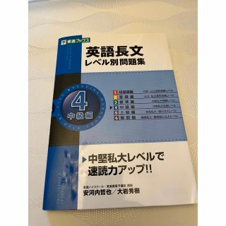 英語長文レベル別問題集 ４(語学/参考書)