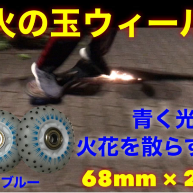 火の玉ウィール　68mm ブルー2個セット　リップスティック等交換用 スポーツ/アウトドアのスポーツ/アウトドア その他(スケートボード)の商品写真