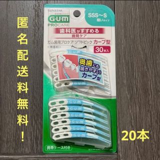 サンスター(SUNSTAR)の20/30本 GUMソフトピックカーブ型 SSS～S（細いタイプ）歯間ブラシ(歯ブラシ/デンタルフロス)