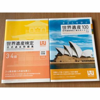 世界遺産１００ 世界遺産検定３級公式テキスト  ＆　公式過去問題集3・4級(資格/検定)