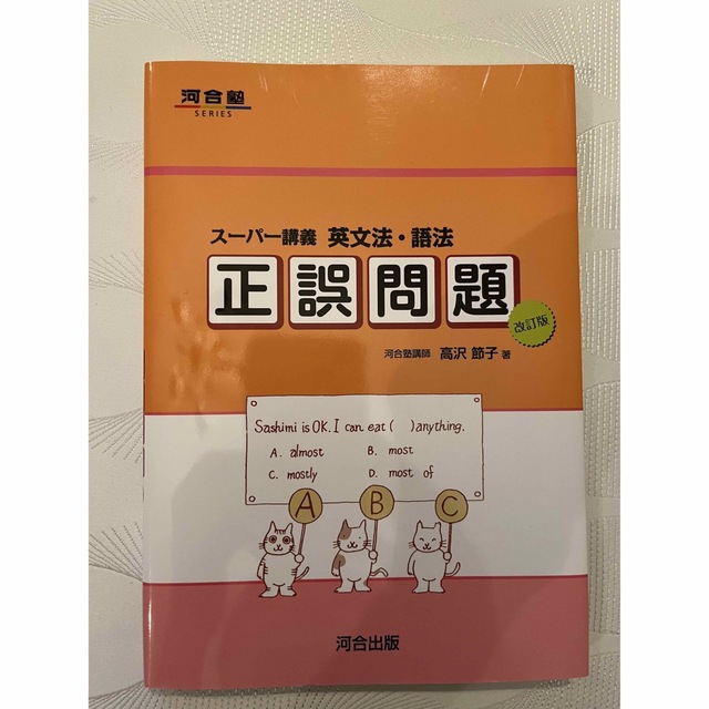 ス－パ－講義英文法・語法正誤問題 改訂版 エンタメ/ホビーの本(語学/参考書)の商品写真